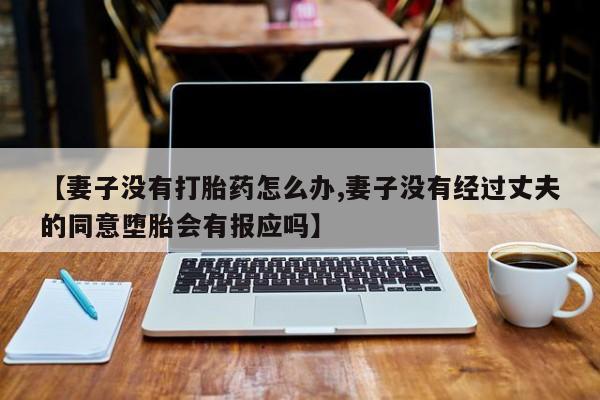 打胎药购买联系新闻 第57页