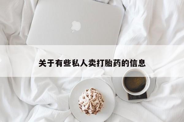 打胎药购买联系关于有些私人卖打胎药的信息