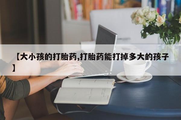 打胎药购买联系要闻 第53页