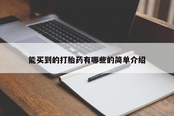打胎药购买联系能买到的打胎药有哪些的简单介绍
