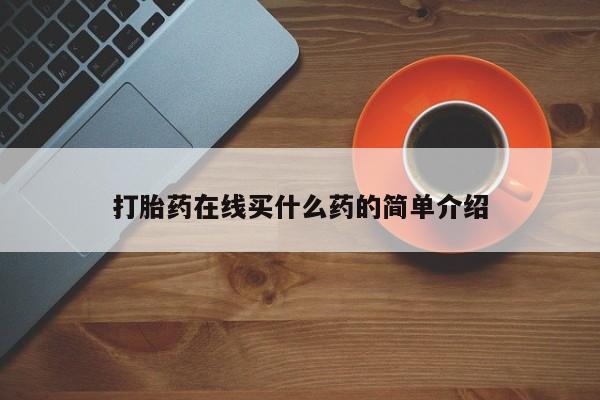 打胎药购买联系打胎药在线买什么药的简单介绍