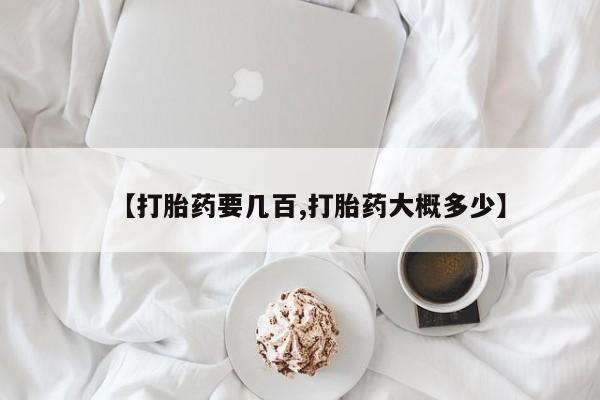 打胎药购买联系【打胎药要几百,打胎药大概多少】