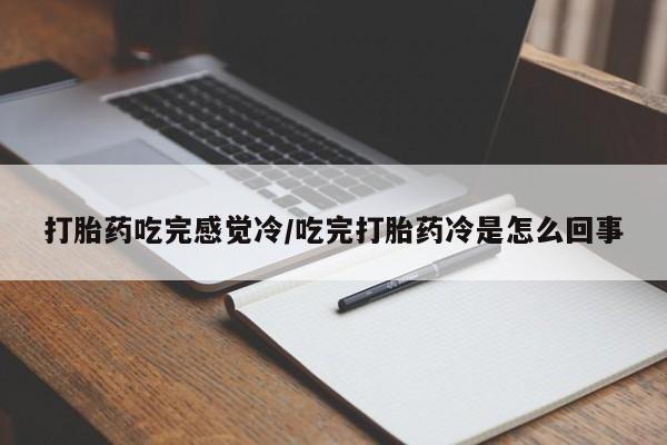 打胎药购买联系动态 第43页