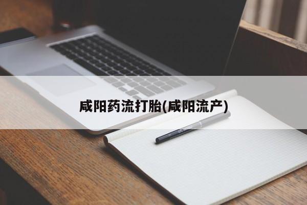 打胎药购买联系资讯 第41页