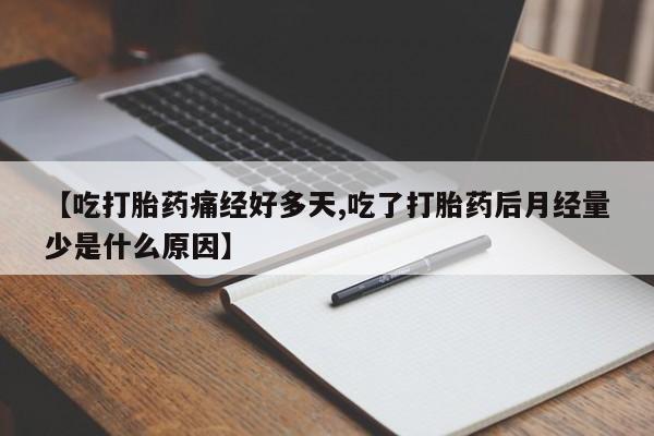 打胎药购买联系新闻 第28页