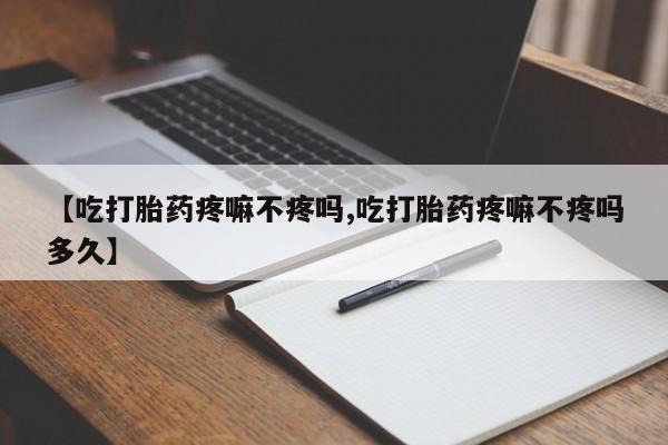 打胎药购买联系动态 第31页