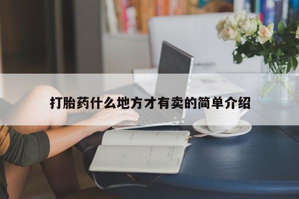 打胎药购买联系打胎药什么地方才有卖的简单介绍