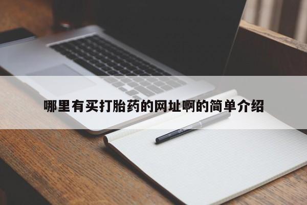 打胎药购买联系哪里有买打胎药的网址啊的简单介绍