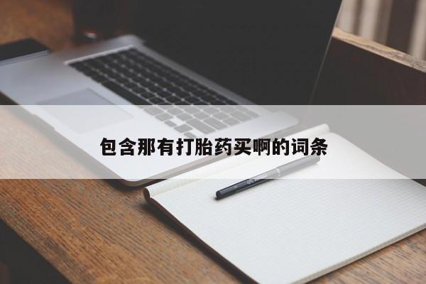 打胎药购买联系包含那有打胎药买啊的词条