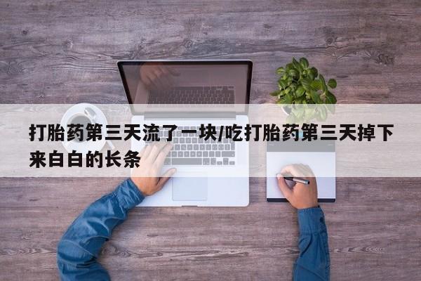 打胎药购买联系新闻 第12页