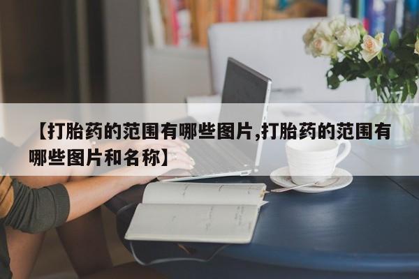 打胎药购买联系【打胎药的范围有哪些图片,打胎药的范围有哪些图片和名称】