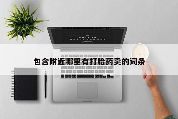 打胎药购买联系包含附近哪里有打胎药卖的词条