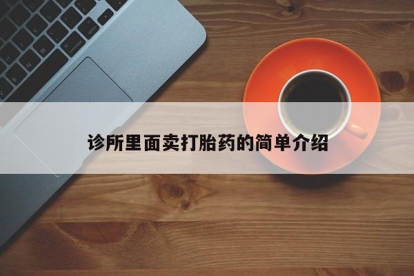 打胎药购买联系诊所里面卖打胎药的简单介绍