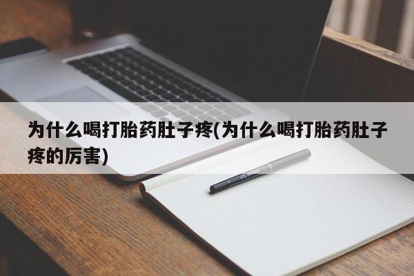 打胎药购买联系为什么喝打胎药肚子疼(为什么喝打胎药肚子疼的厉害)
