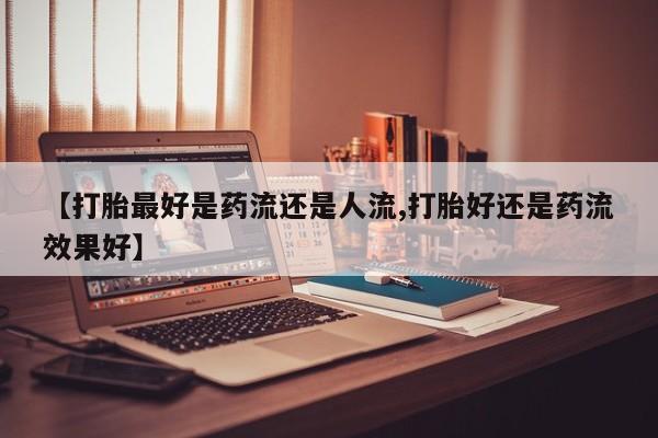 打胎药购买联系新闻 第8页