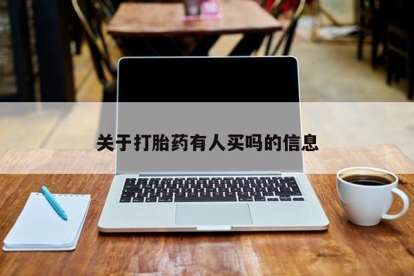 打胎药购买联系关于打胎药有人买吗的信息