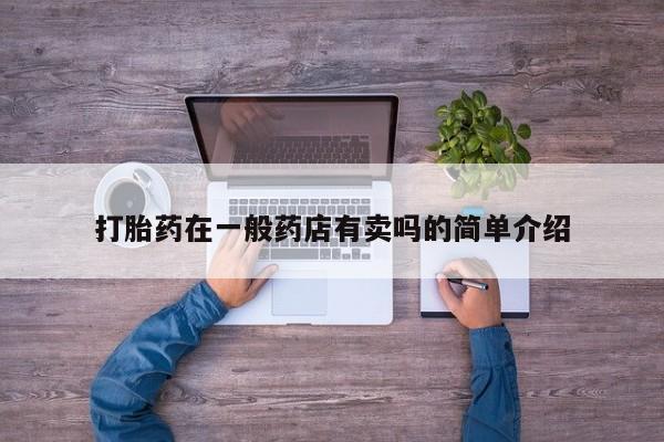 打胎药购买联系打胎药在一般药店有卖吗的简单介绍
