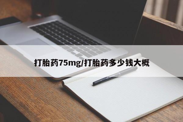 打胎药购买联系打胎药75mg/打胎药多少钱大概