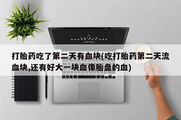打胎药购买联系要闻 第3页