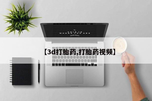 打胎药购买联系【3d打胎药,打胎药视频】
