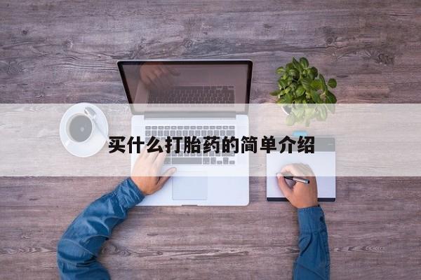打胎药购买联系买什么打胎药的简单介绍