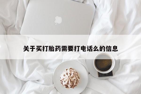 打胎药购买联系关于买打胎药需要打电话么的信息