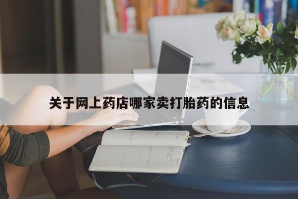 打胎药购买联系关于网上药店哪家卖打胎药的信息