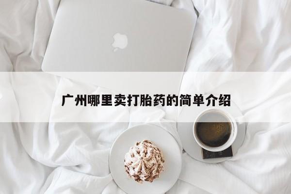 打胎药购买联系广州哪里卖打胎药的简单介绍