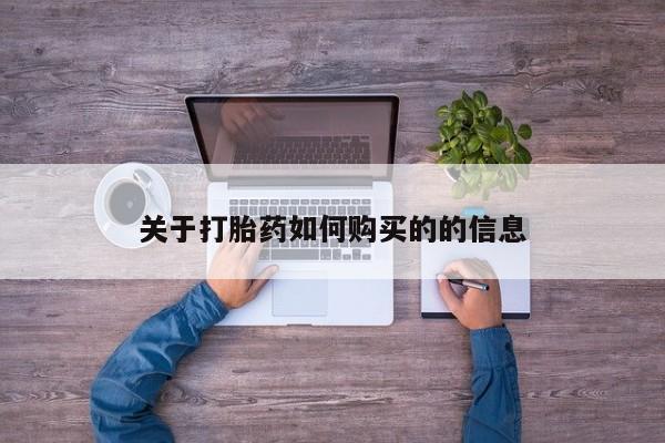 打胎药购买联系新闻 第226页