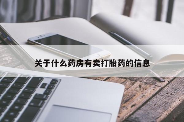 打胎药购买联系关于什么药房有卖打胎药的信息