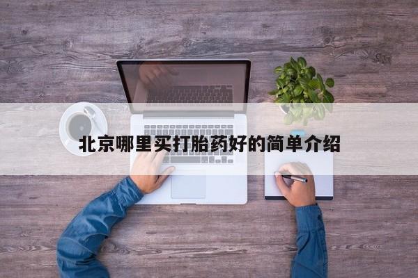 打胎药购买联系北京哪里买打胎药好的简单介绍