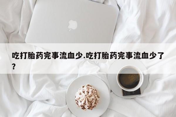 打胎药购买联系动态 第241页