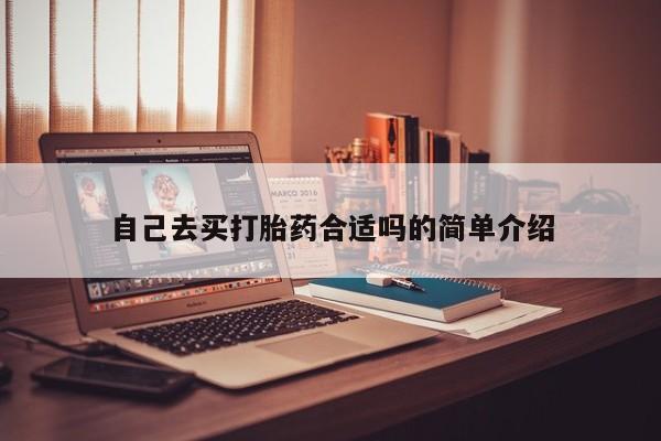 打胎药购买联系自己去买打胎药合适吗的简单介绍