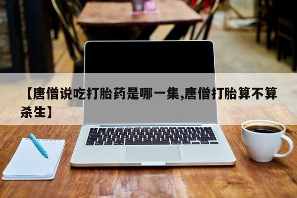 打胎药购买联系资讯 第206页