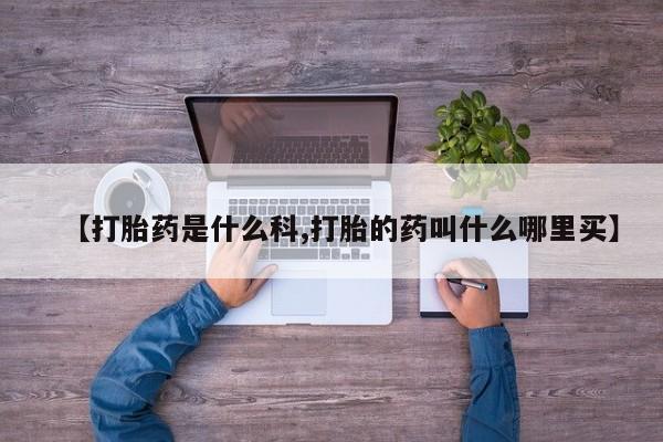 打胎药购买联系新闻 第191页