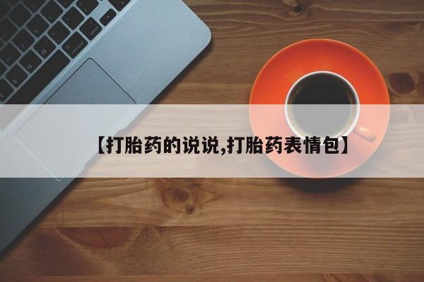 打胎药购买联系【打胎药的说说,打胎药表情包】