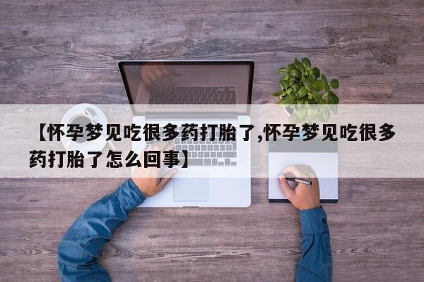 打胎药购买联系【怀孕梦见吃很多药打胎了,怀孕梦见吃很多药打胎了怎么回事】