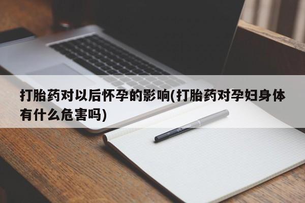 打胎药购买联系要闻 第181页