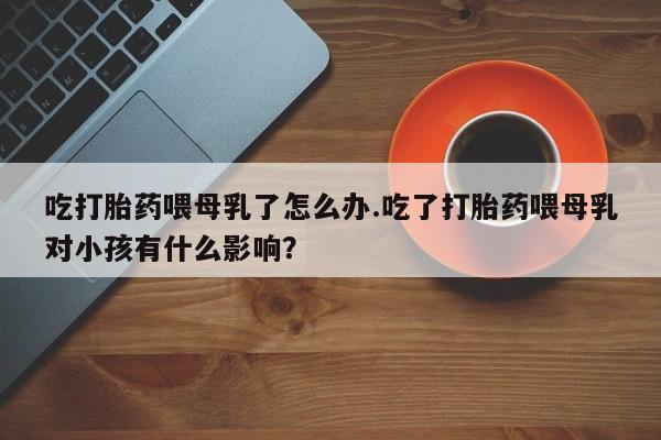 打胎药购买联系资讯 第183页