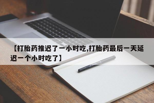 打胎药购买联系要闻 第175页