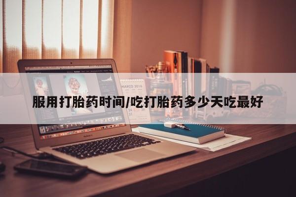 打胎药购买联系服用打胎药时间/吃打胎药多少天吃最好