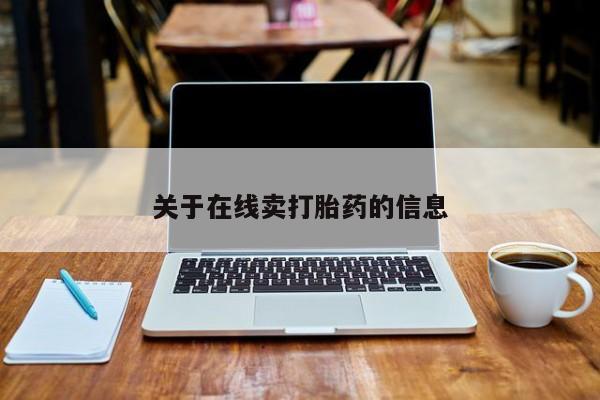 打胎药购买联系关于在线卖打胎药的信息