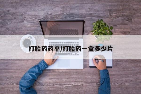 打胎药购买联系打胎药药单/打胎药一盒多少片