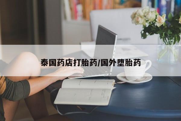 打胎药购买联系新闻 第159页