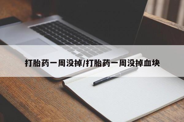 打胎药购买联系打胎药一周没掉/打胎药一周没掉血块
