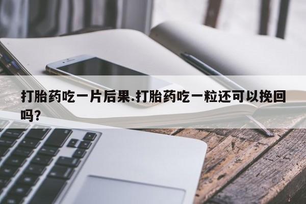 打胎药购买联系资讯 第159页