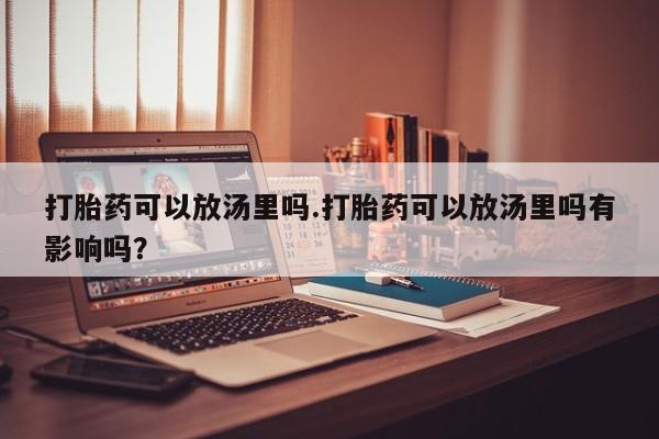 打胎药购买联系要闻 第155页
