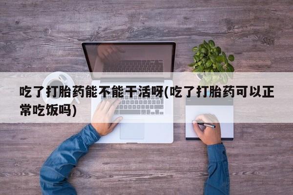 打胎药购买联系资讯 第153页