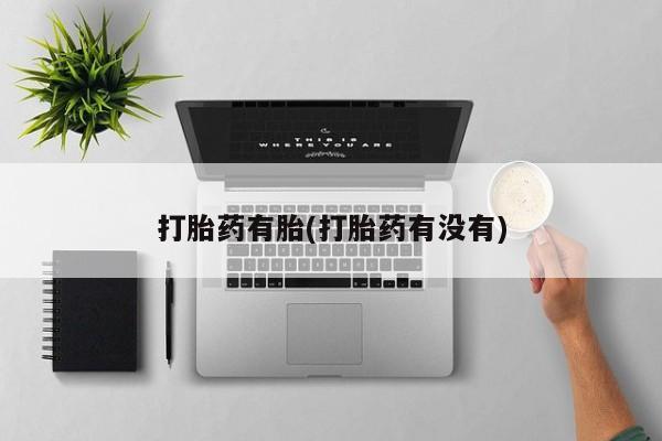 打胎药购买联系打胎药有胎(打胎药有没有)