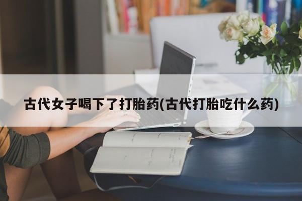 打胎药购买联系资讯 第148页